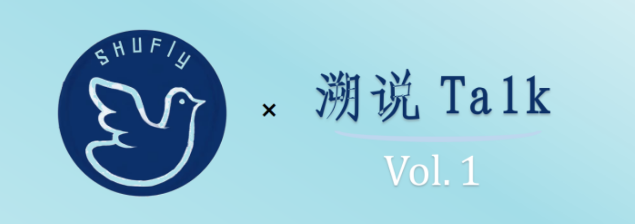 Featured image for  SHUFly 溯说Talk Vol.1️⃣ 