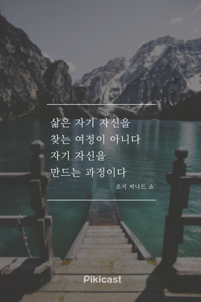 삶은 자신을 만드는 여정