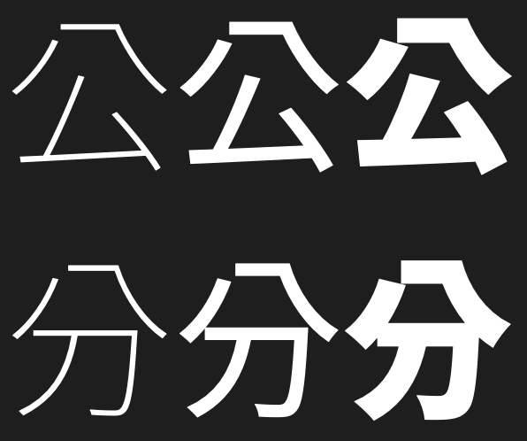 Improve design of 公 (U+516C, KR / JP variant glyph only) · Issue #403 ...