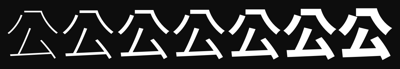 Improve design of 公 (U+516C, KR / JP variant glyph only) · Issue #403 ...