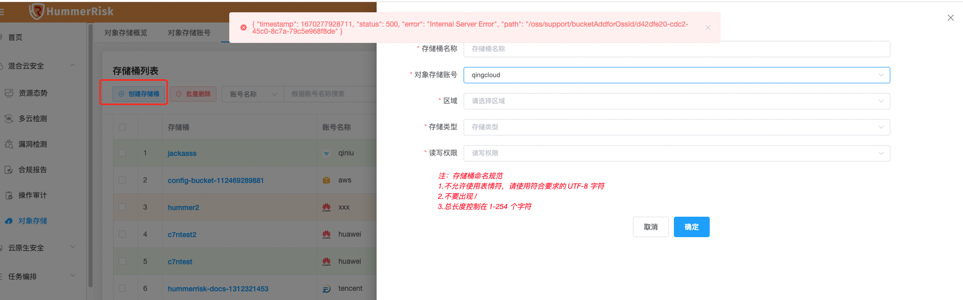 对象存储创建青云存储桶报错 · Issue #203 · HummerRisk/HummerRisk · GitHub