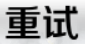 cn_retry_gen
