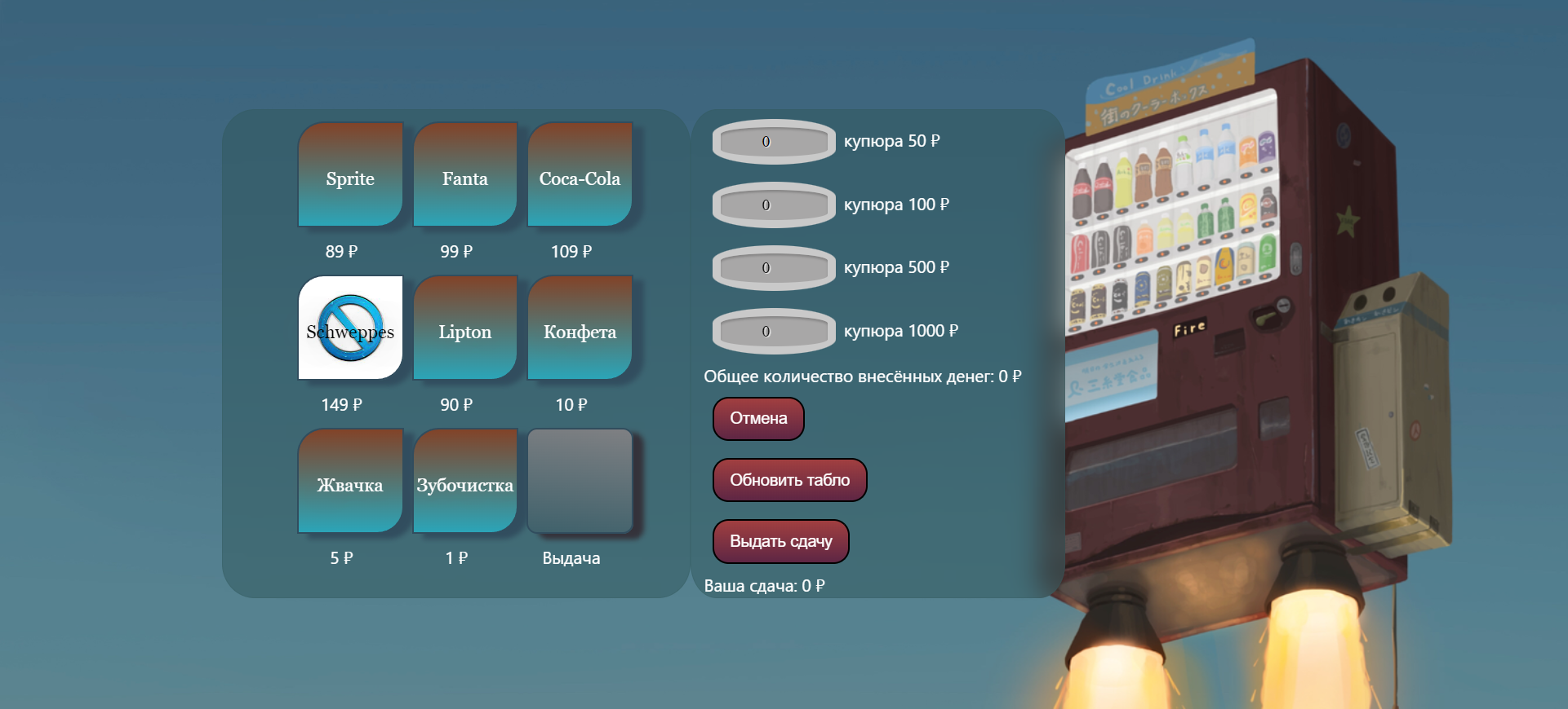 GitHub AlbertZayn/VendingMachine Imitation of a vending machine (JS)