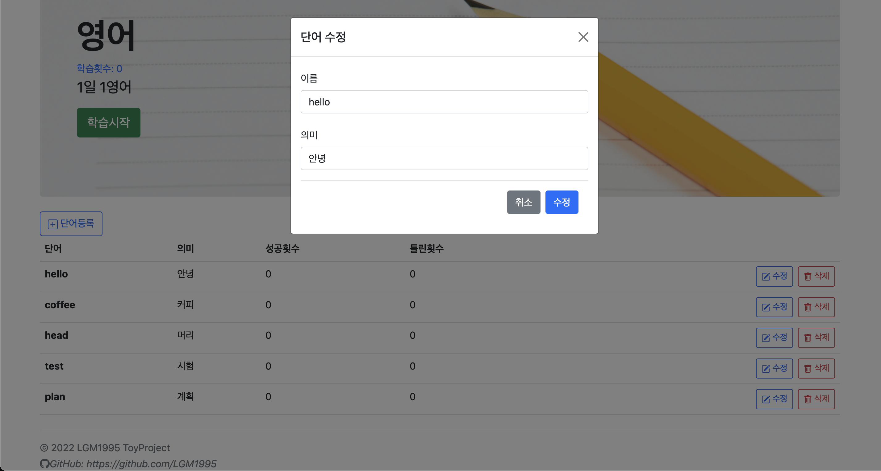 단어수정 modal