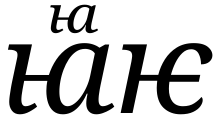 ꙗⷼѥ