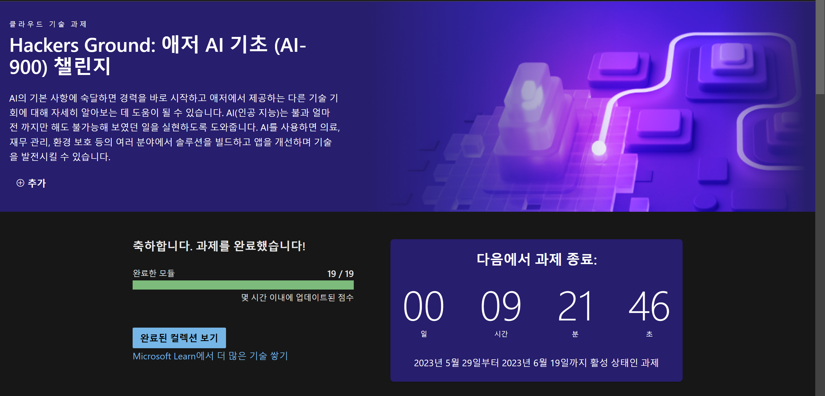 [AI-900] 챌린지 완료 인증 · Issue #391 · microsoft/hackers-ground · GitHub