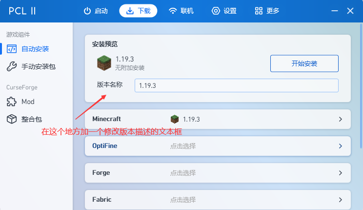 允许在下载准备页面更改版本描述 · Issue #1151 · Hex-Dragon/PCL2 · GitHub