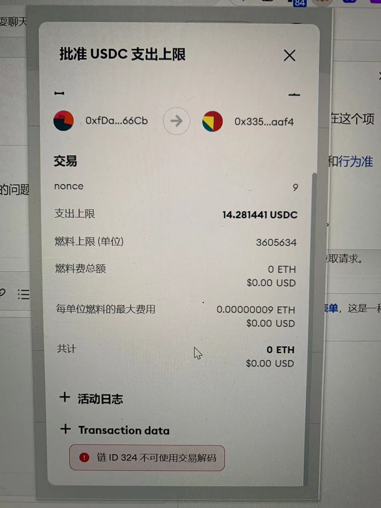 Bug]: 小狐狸钱包报错（批准USDC 支出上限）（链ID 324 不可使用