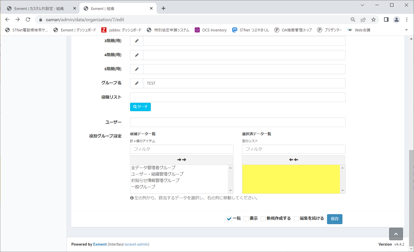 組織の編集画面でユーザー項目が1行形式の選択項目になってしまった · Issue #1187 · exceedone/exment · GitHub