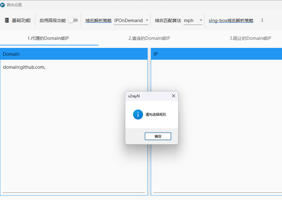 [Bug]: 编辑路由时，回车就会有 请先选择规则 的提示 · Issue #4129 · 2dust/v2rayN · GitHub
