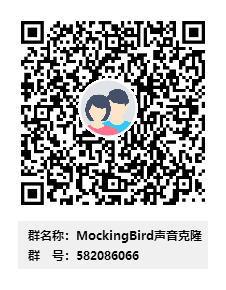 MockingBird声音克隆群二维码