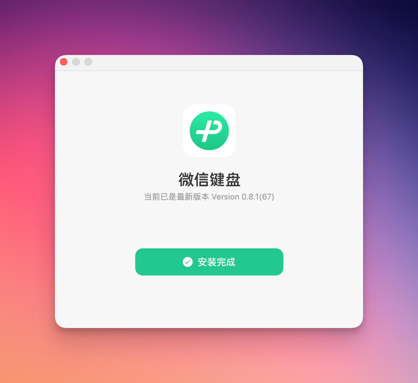 微信安装界面