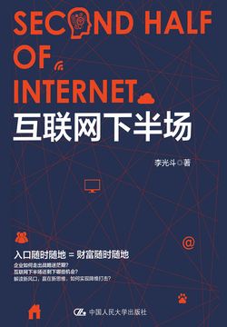 互联网的下半场