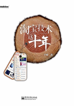 淘宝技术这十年