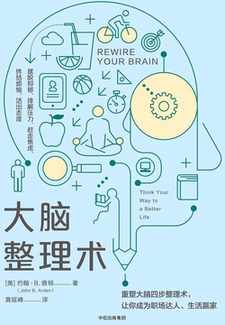 大脑整理术