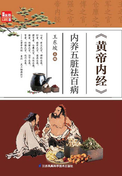 《黄帝内经》内养五脏祛百病