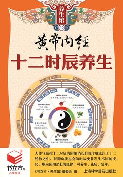 黄帝内经十二时辰养生法