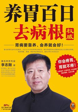 养胃百日去病根