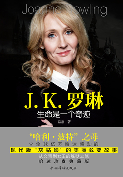 J·K·罗琳：生命是一个奇迹