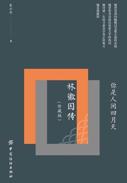你是人间四月天：林徽因传