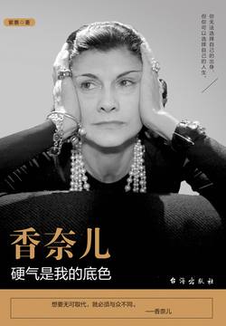 香奈儿：硬气是我的底色