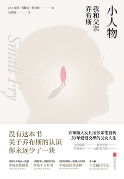 小人物：我和父亲乔布斯