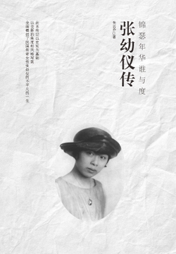 张幼仪传：锦瑟年华谁与度