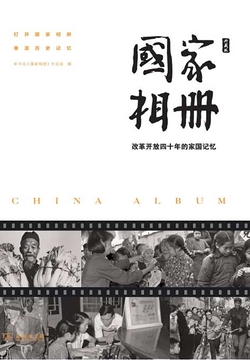 国家相册：改革开放四十年的家国