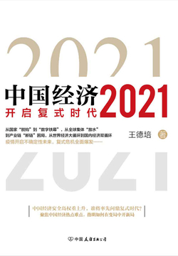 中国经济2021
