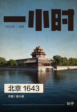 北京1643