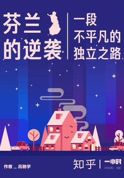 芬兰的逆袭