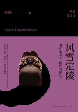 风雪定陵：明定陵地下玄宫洞开记