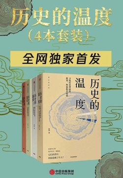历史的温度