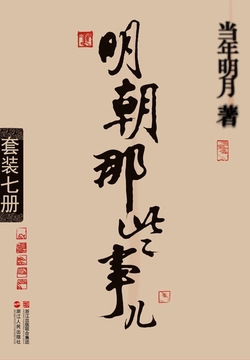 明朝那些事儿