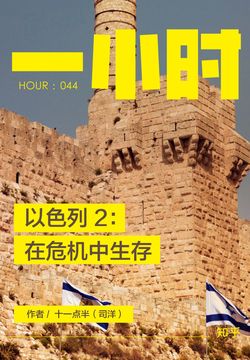 以色列2：在危机中生存