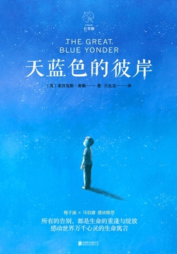 天蓝色的彼岸