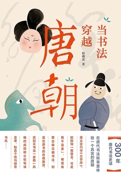 当书法穿越唐朝