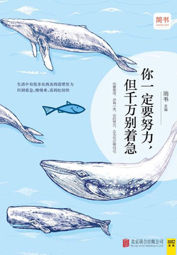 你一定要努力，但千万别着急