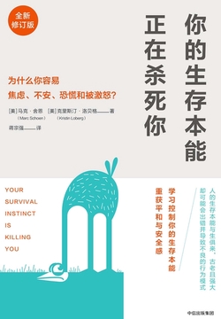 你的生存本能正在杀死你