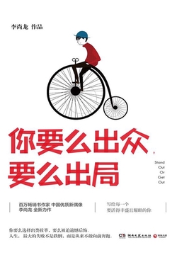 你要么出众，要么出局