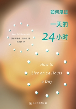 如何度过一天的24小时