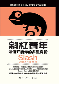 斜杠青年：如何开启你的多重身份