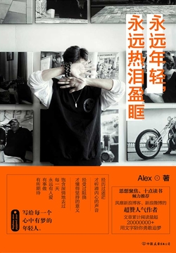 永远年轻，永远热泪盈眶