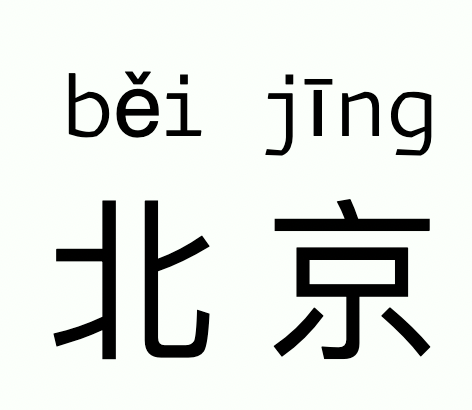 北京 annotated with běi jīng