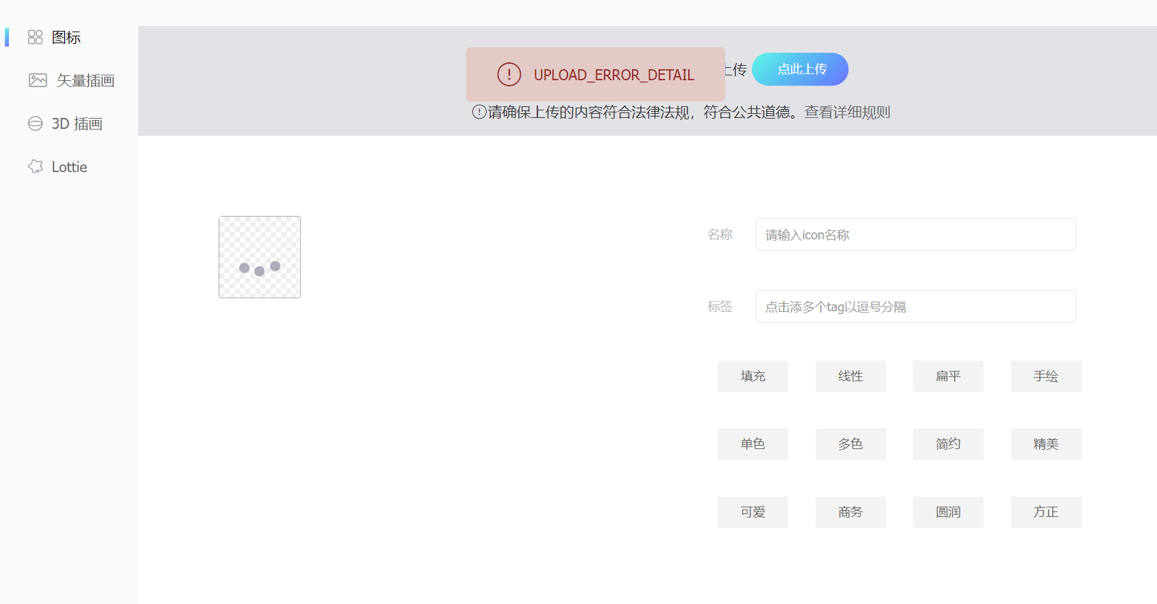 [Help]上传图标报错 UPLOAD_ERROR_DETAIL · Issue #2440 · thx/iconfont-plus · GitHub