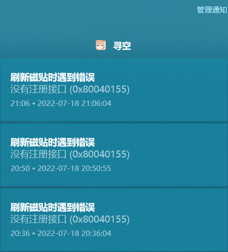 1.0.1.0版本动态磁贴刷新出错：没有注册接口0x80040155 · Issue #120 · xunkong/xunkong · GitHub