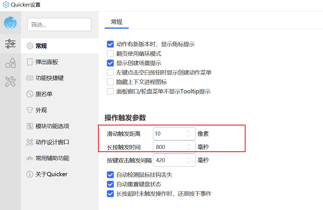 鼠标手势希望增加“触发距离”和“超时”选项 · Issue #1725 · cuiliang/Quicker · GitHub