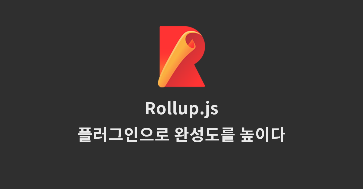 Rollup.js - 플러그인으로 완성도를 높이다 - peterkimzz