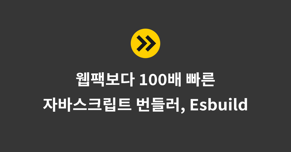 웹팩보다 100배 빠른 번들러, esbuild - peterkimzz