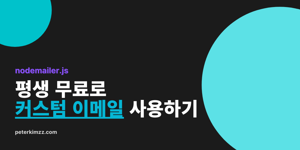 평생 무료로 커스텀 이메일 사용하기 - peterkimzz